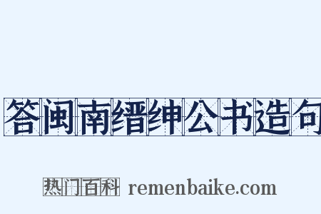 答闽南缙绅公书造句是什么意思的图片